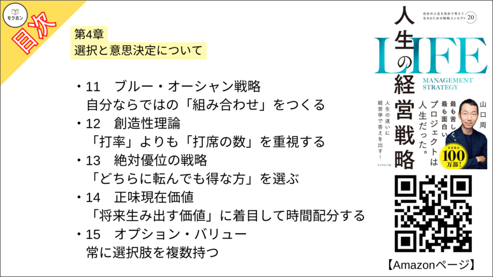 【人生の経営戦略 目次】第4章 選択と意思決定について【山口周･要約･もくじ】