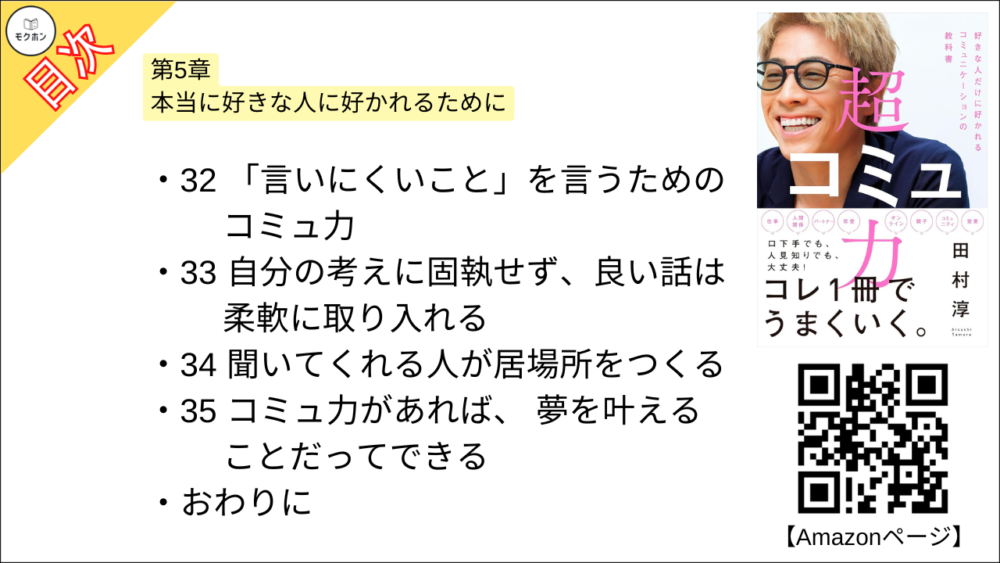 【超コミュ力 目次】第5章 本当に好きな人に好かれるために【田村淳･要点･もくじ】