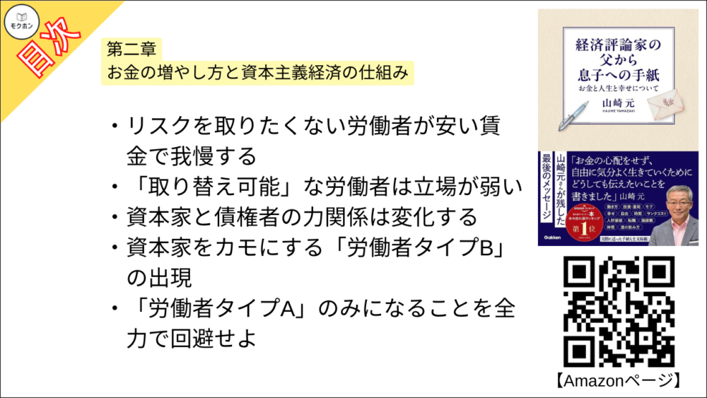 【経済評論家の父から息子への手紙: お金と人生と幸せについて 目次】第二章 お金の増やし方と資本主義経済の仕組み【山崎元･要点･もくじ】