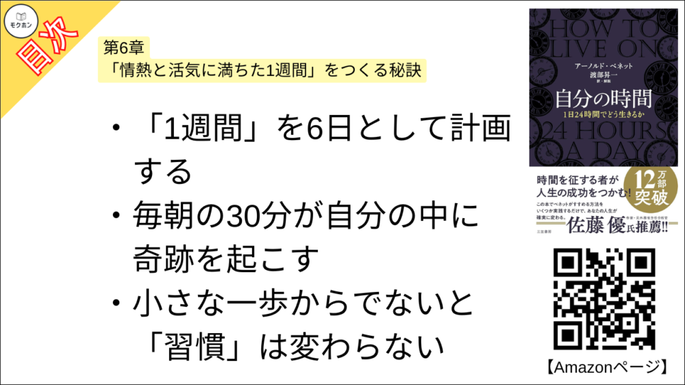 【自分の時間―――１日２４時間でどう生きるか 目次】第6章 「情熱と活気に満ちた1週間」をつくる秘訣【アーノルド・ベネット･要点･もくじ】