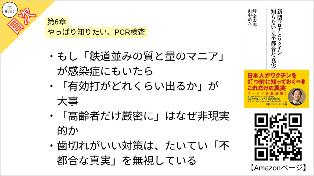 【新型コロナとワクチン 目次】第6章 やっぱり知りたい、PCR検査【峰宗太郎, 山中浩之･要点･もくじ】