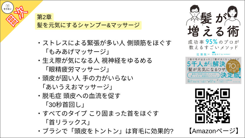 【髪が増える術 目次】第2章 髪を元気にするシャンプー&マッサージ【辻敦哉･要点･もくじ】