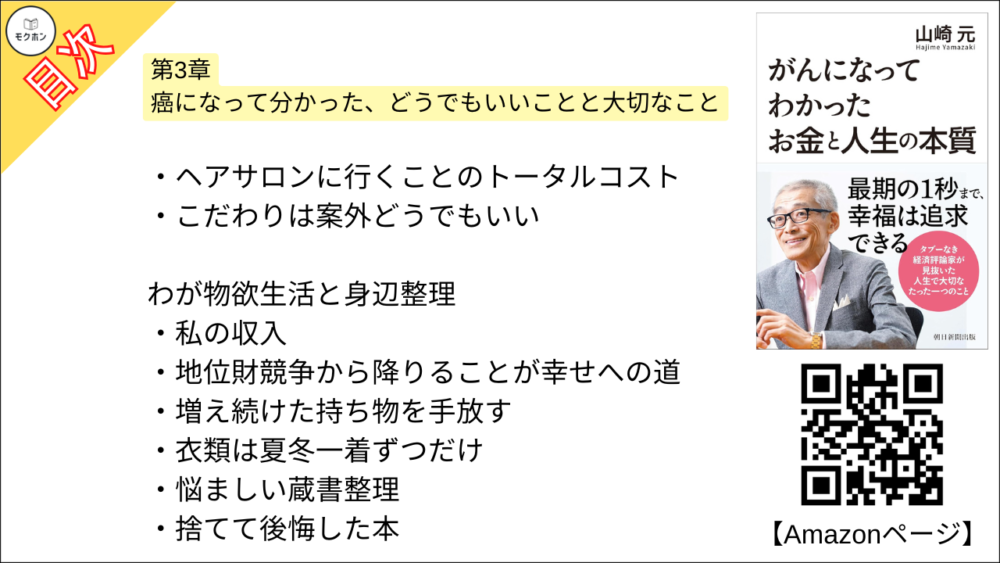 【がんになってわかったお金と人生の本質 目次】第3章 癌になって分かった、どうでもいいことと大切なこと【山崎元･要点･もくじ】