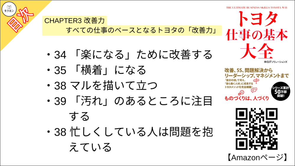 【トヨタ 仕事の基本大全 目次】CHAPTER3 改善力 すべての仕事のベースとなるトヨタの「改善力」【OJTソリューションズ･要点･もくじ】