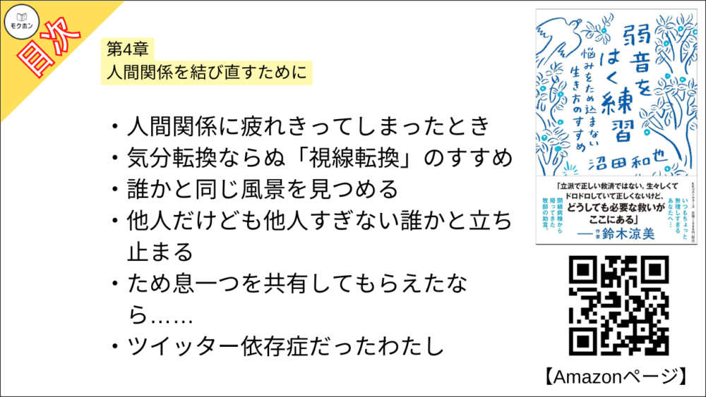 【弱音をはく練習~悩みをため込まない生き方のすすめ 目次】第4章 人間関係を結び直すために【沼田和也･要点･もくじ】