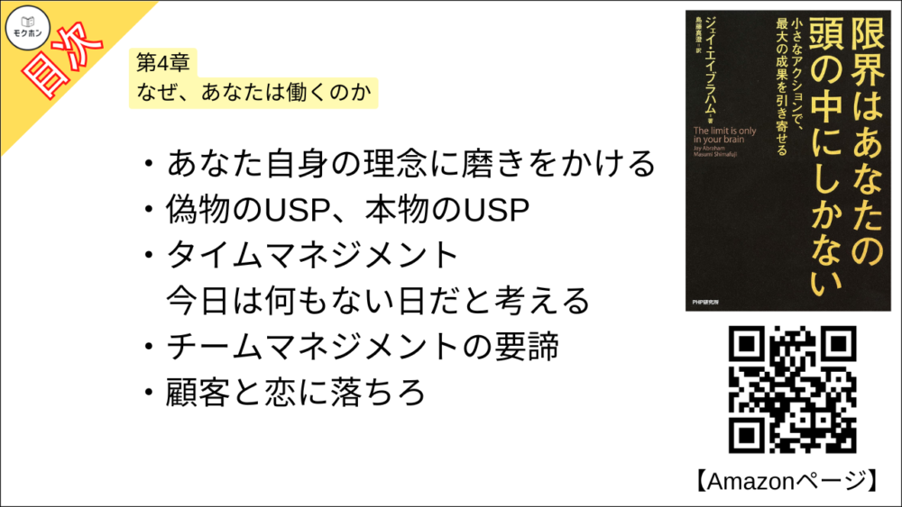 【限界はあなたの頭の中にしかない 目次】第4章 なぜ、あなたは働くのか 今日すべき3つのことを考える【ジェイ・エイブラハム,島藤真澄･要点･もくじ】