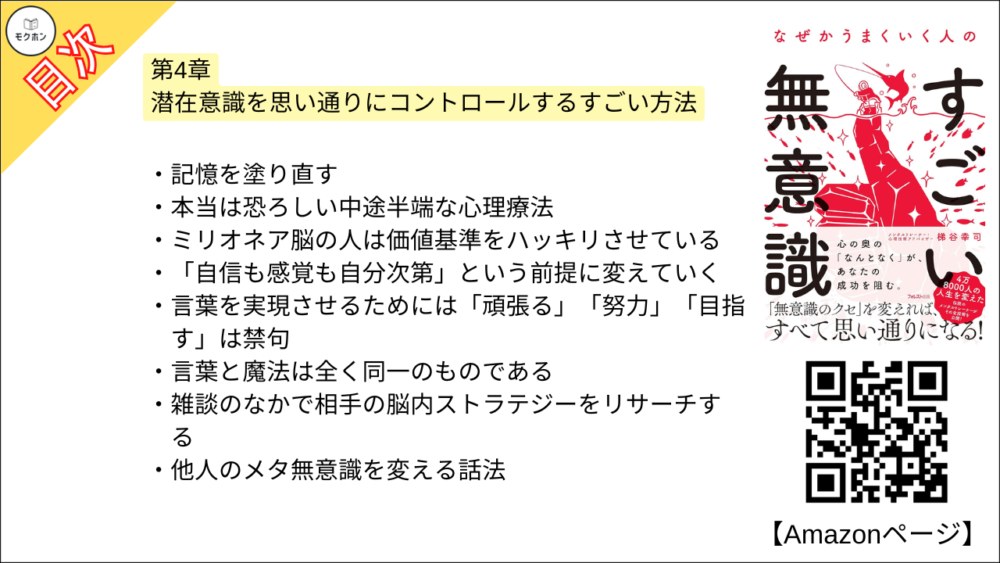 【なぜかうまくいく人のすごい無意識 目次】第4章 潜在意識を思い通りにコントロールするすごい方法【梯谷幸司･要点･もくじ】