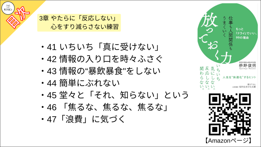 【仕事も人間関係もうまくいく放っておく力: もっと「ドライ」でいい、99の理由 目次】3章 やたらに「反応しない」 心をすり減らさない練習【枡野俊明･要約･もくじ】