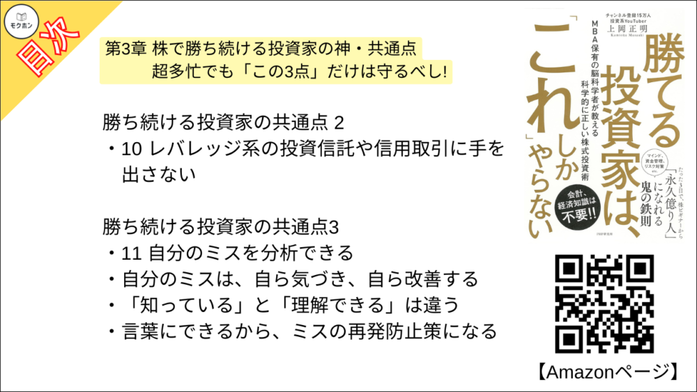 【勝てる投資家は、「これ」しかやらない ＭＢＡ保有の脳科学者が教える科学的に正しい株式投資術 目次】第3章 株で勝ち続ける投資家の神・共通点 超多忙でも「この3点」だけは守るべし!【上岡正明･要点･もくじ】