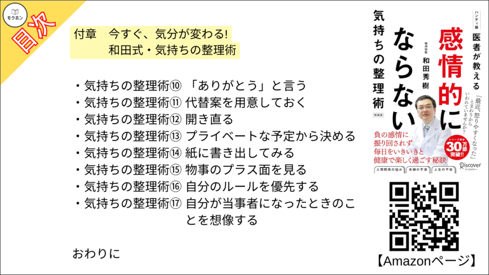 【医者が教える 感情的にならない気持ちの整理術 特装版 目次】付章 今すぐ、気分が変わる! 和田式・気持ちの整理術【和田秀樹･要点･もくじ】