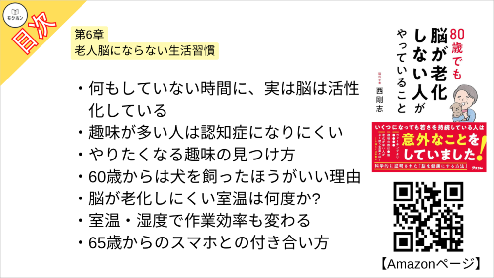 【80歳でも脳が老化しない人がやっていること 目次】第6章 老人脳にならない生活習慣【西剛志･要点･もくじ】