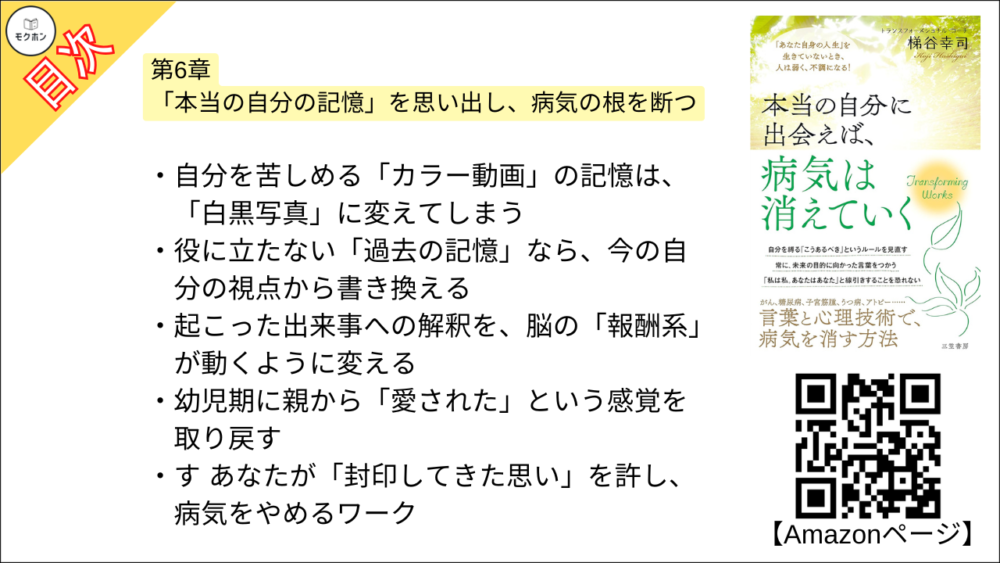 【本当の自分に出会えば、病気は消えていく 目次】第6章 「本当の自分の記憶」を思い出し、病気の根を断つ【梯谷幸司･要点･もくじ】