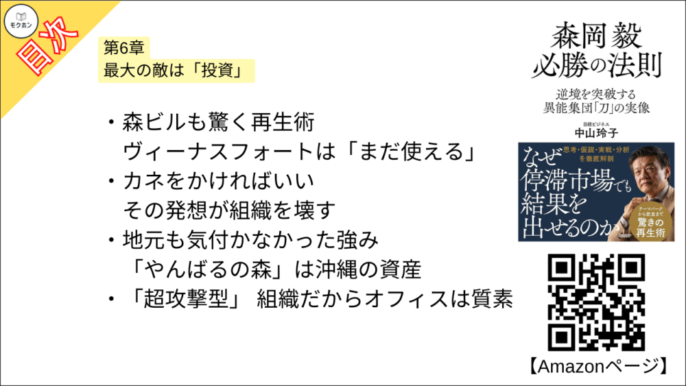 【森岡毅 必勝の法則 目次】第6章 最大の敵は「投資」【中山玲子･要点･もくじ】