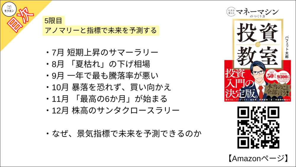 【投資の教室 人生を変えるマネーマシンのつくり方 目次】5限目 アノマリーと指標で未来を予測する【バフェット太郎･要点･もくじ】