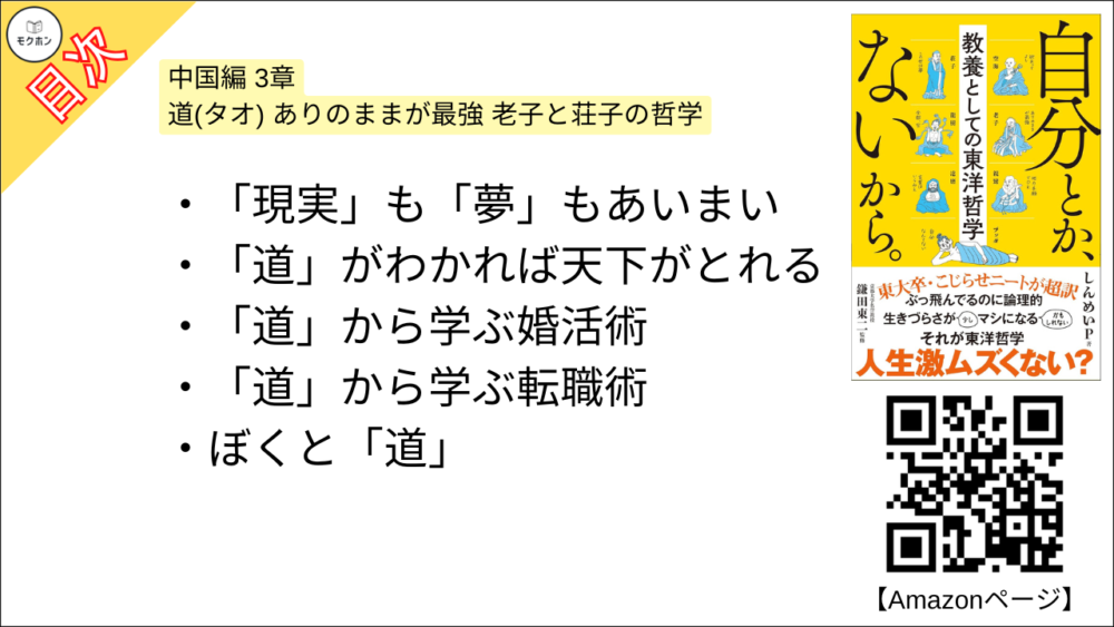 【自分とか、ないから。教養としての東洋哲学 目次】中国編 3章 道(タオ) ありのままが最強 老子と荘子の哲学【しんめいP･要約･もくじ】