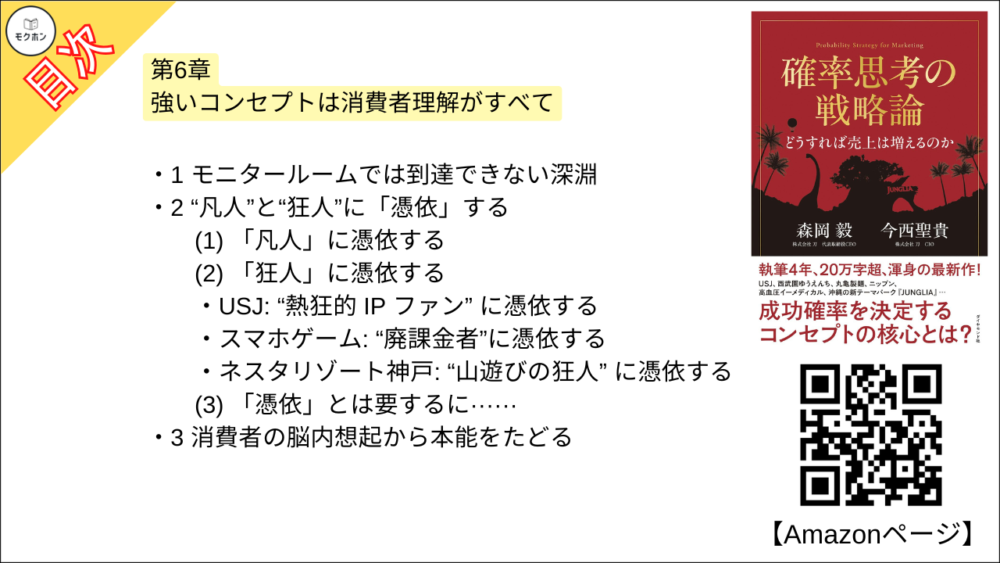 【確率思考の戦略論 目次】第6章 強いコンセプトは消費者理解がすべて【森岡毅･要点･もくじ】