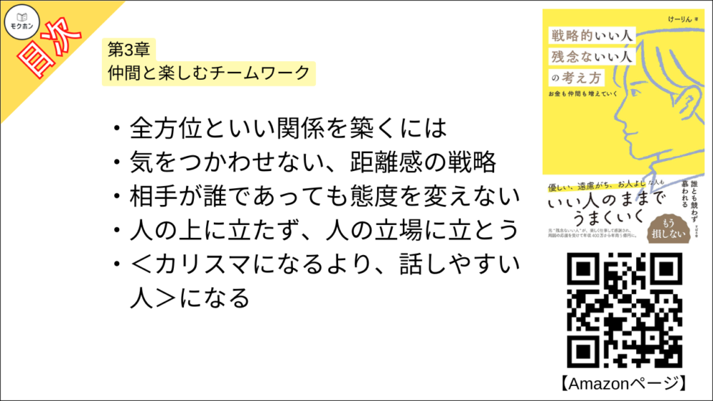 【戦略的いい人 残念ないい人の考え方 目次】第3章 仲間と楽しむチームワーク【けーりん（唐仁原 けいこ）･要約･もくじ】