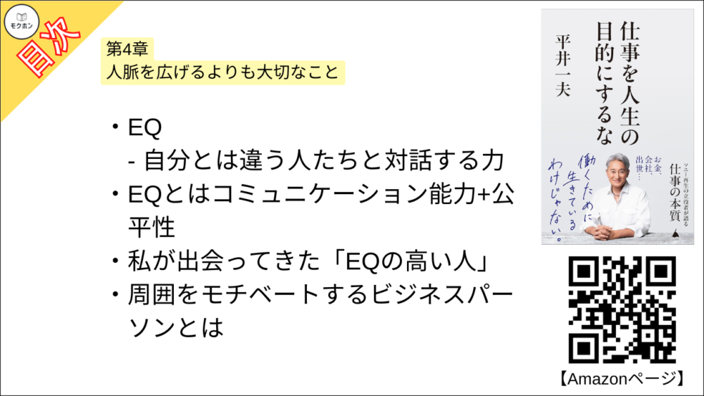 【仕事を人生の目的にするな 目次】第4章 人脈を広げるよりも大切なこと【平井一夫･要点･もくじ】