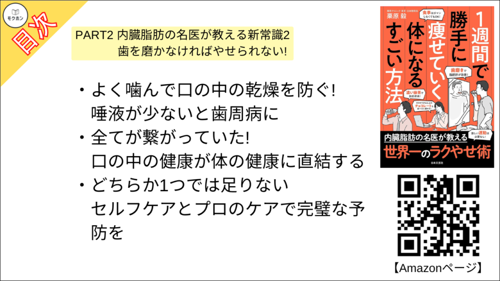 【１週間で勝手に痩せていく体になるすごい方法 目次】PART2 内臓脂肪の名医が教える新常識2 歯を磨かなければやせられない!【栗原毅･要点･もくじ】