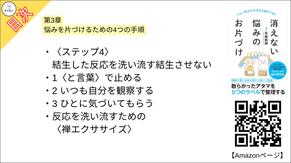 【消えない悩みのお片づけ 目次】第3章 悩みを片づけるための4つの手順【草薙龍瞬･要点･もくじ】