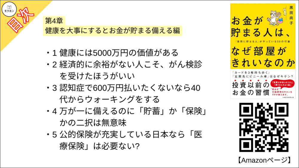 【お金が貯まる人は、なぜ部屋がきれいなのか 「自然に貯まる人」がやっている50の行動 目次】第4章 健康を大事にするとお金が貯まる備える編【黒田尚子･要点･もくじ】