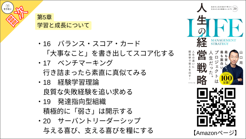 【人生の経営戦略 目次】第5章 学習と成長について【山口周･要約･もくじ】