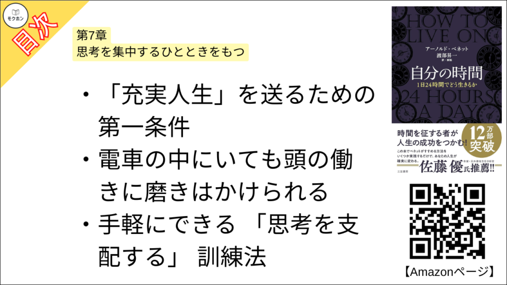 【自分の時間―――１日２４時間でどう生きるか 目次】第7章 思考を集中するひとときをもつ【アーノルド・ベネット･要点･もくじ】