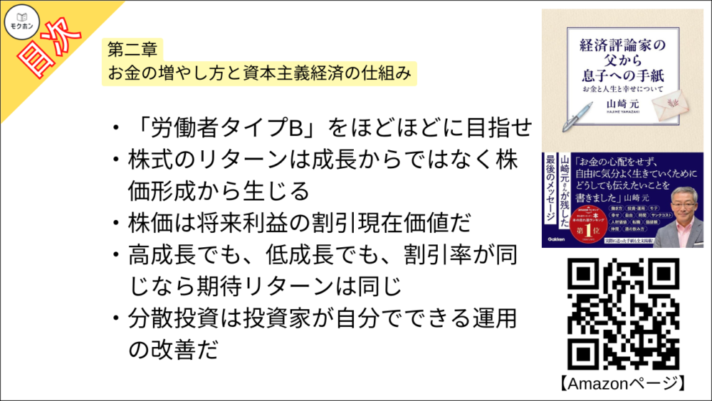 【経済評論家の父から息子への手紙: お金と人生と幸せについて 目次】第二章 お金の増やし方と資本主義経済の仕組み【山崎元･要点･もくじ】