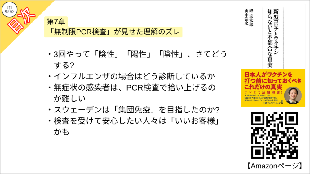 【新型コロナとワクチン 目次】第7章 「無制限PCR検査」が見せた理解のズレ【峰宗太郎, 山中浩之･要点･もくじ】