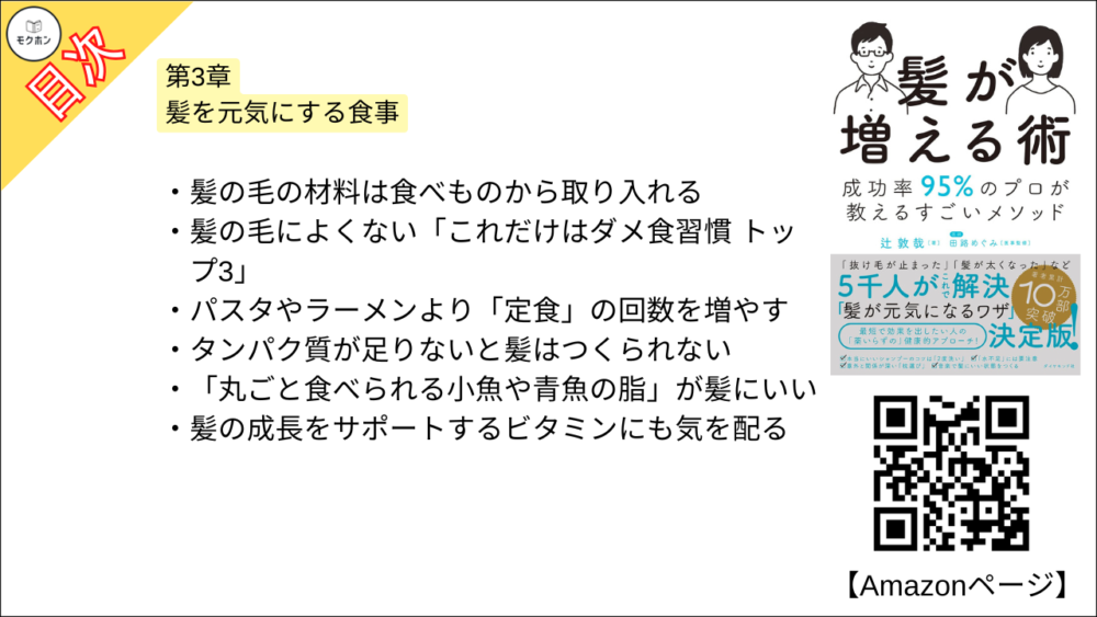 【髪が増える術 目次】第3章 髪を元気にする食事【辻敦哉･要点･もくじ】