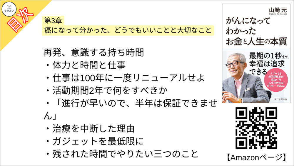 【がんになってわかったお金と人生の本質 目次】第3章 癌になって分かった、どうでもいいことと大切なこと【山崎元･要点･もくじ】