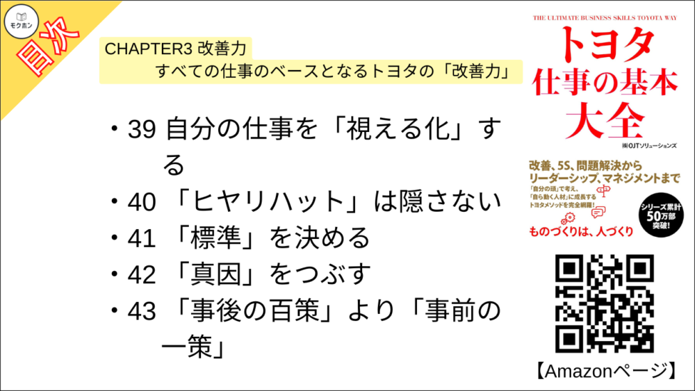 【トヨタ 仕事の基本大全 目次】CHAPTER3 改善力 すべての仕事のベースとなるトヨタの「改善力」【OJTソリューションズ･要点･もくじ】