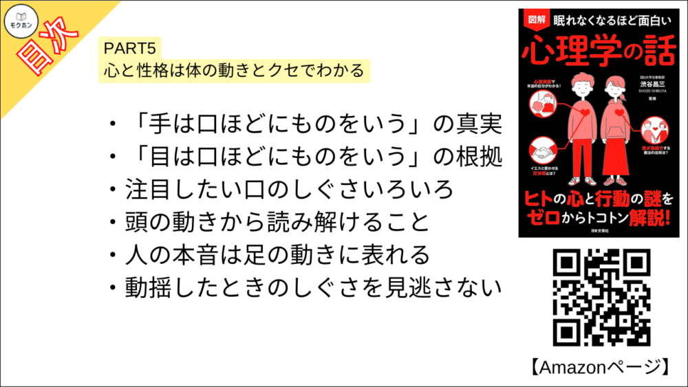 【眠れなくなるほど面白い 図解 心理学の話 目次】PART5 心と性格は体の動きとクセでわかる【渋谷昌三･要点･もくじ】