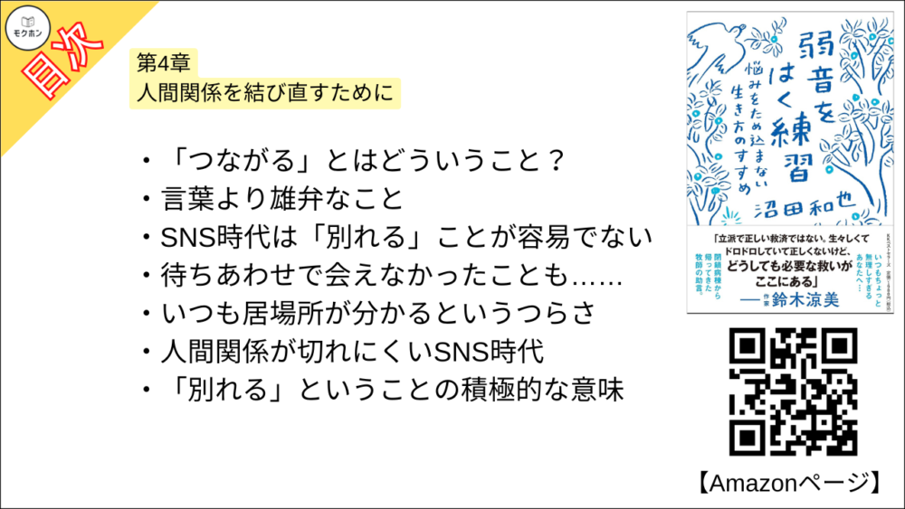 【弱音をはく練習~悩みをため込まない生き方のすすめ 目次】第4章 人間関係を結び直すために【沼田和也･要点･もくじ】