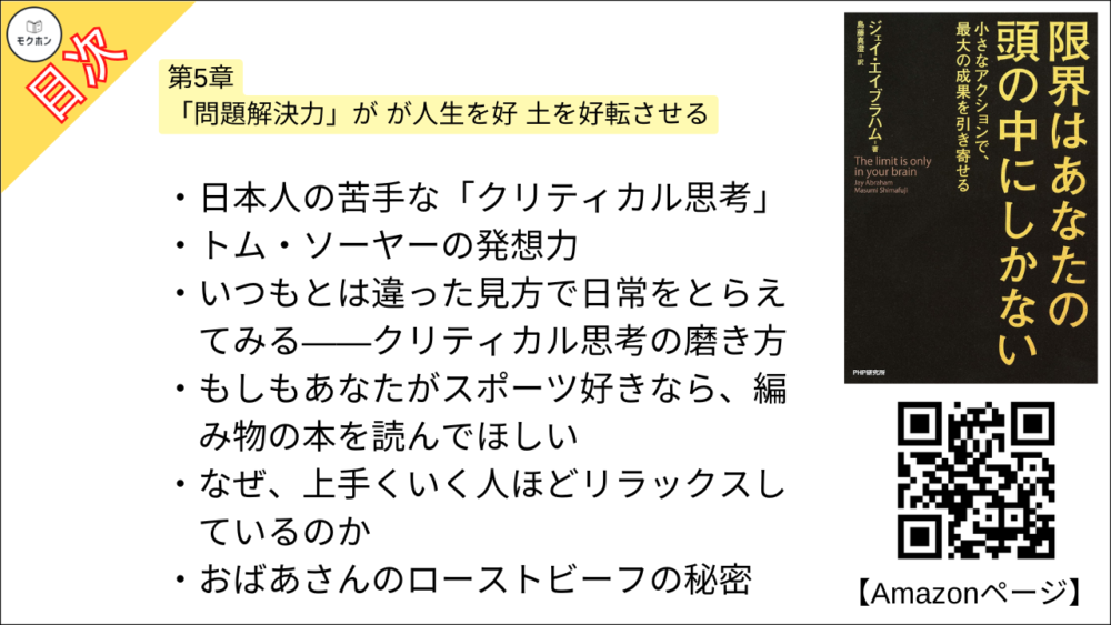 【限界はあなたの頭の中にしかない 目次】第5章 「問題解決力」が が人生を好 土を好転させる【ジェイ・エイブラハム,島藤真澄･要点･もくじ】