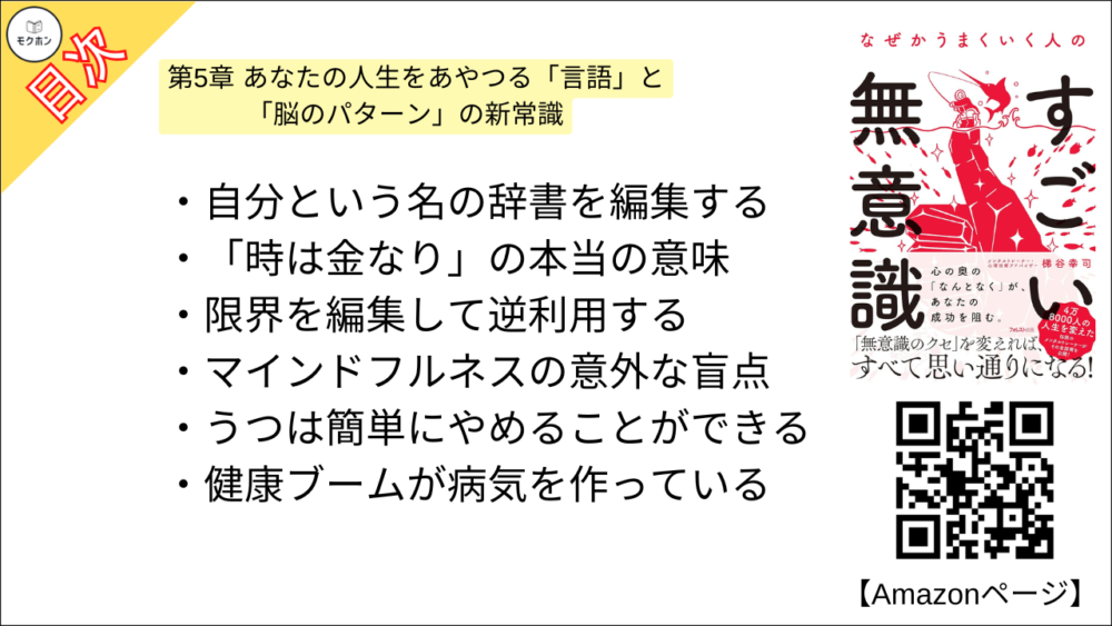 【なぜかうまくいく人のすごい無意識 目次】第5章 あなたの人生をあやつる「言語」と「脳のパターン」の新常識【梯谷幸司･要点･もくじ】