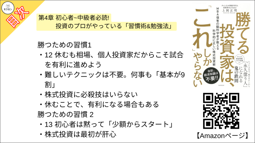 【勝てる投資家は、「これ」しかやらない ＭＢＡ保有の脳科学者が教える科学的に正しい株式投資術 目次】第4章 初心者~中級者必読! 投資のプロがやっている「習慣術&勉強法」【上岡正明･要点･もくじ】