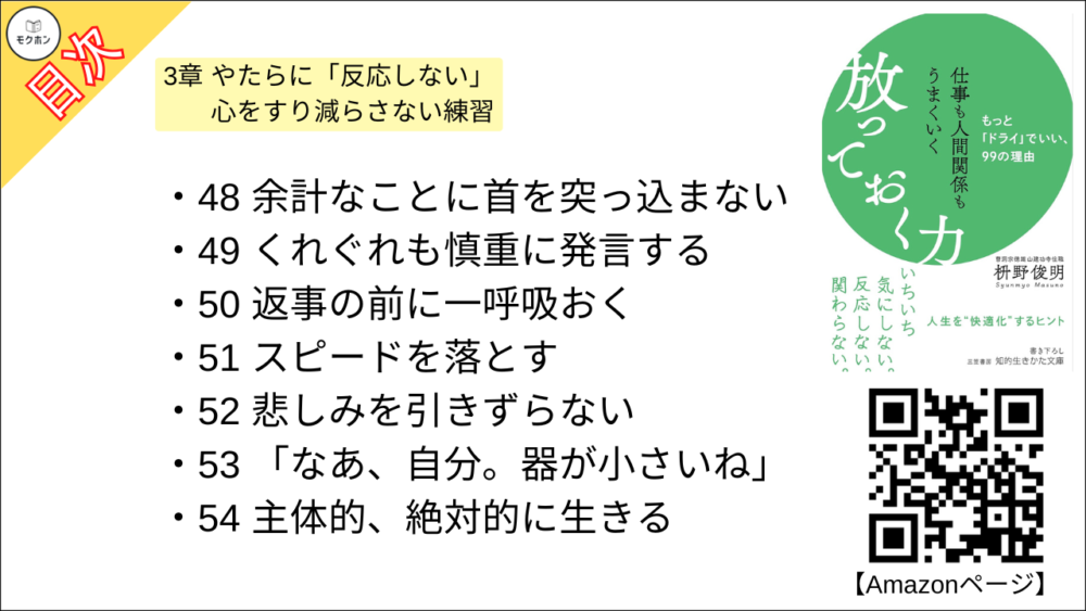 【仕事も人間関係もうまくいく放っておく力: もっと「ドライ」でいい、99の理由 目次】3章 やたらに「反応しない」 心をすり減らさない練習【枡野俊明･要約･もくじ】