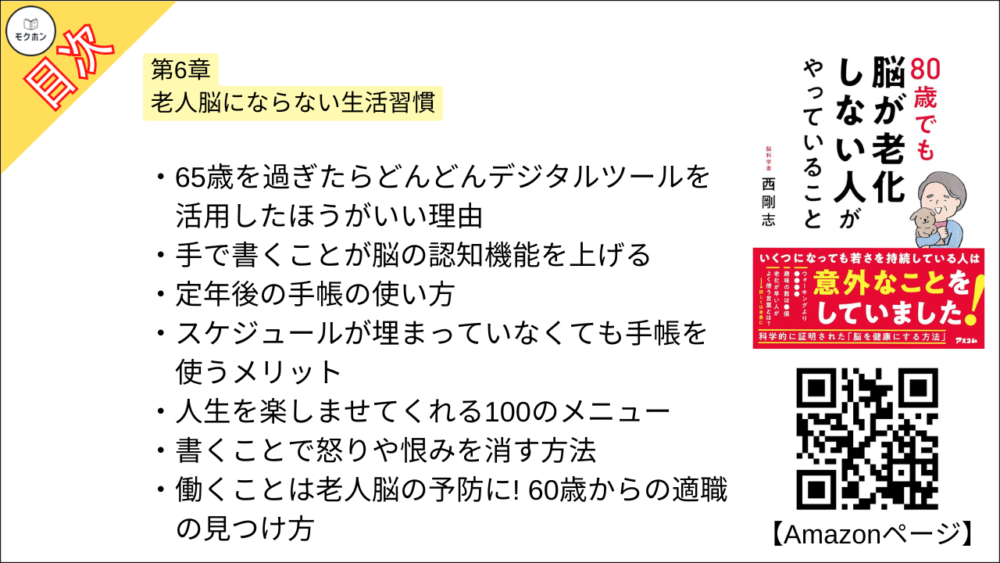 【80歳でも脳が老化しない人がやっていること 目次】第6章 老人脳にならない生活習慣【西剛志･要点･もくじ】