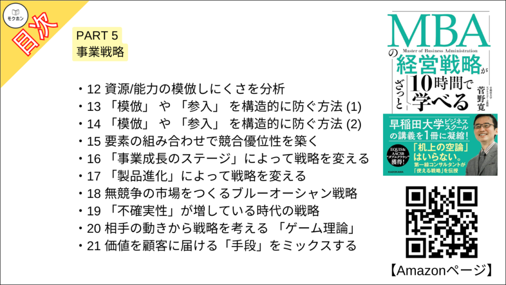 【MBAの経営戦略が10時間でざっと学べ 目次】PART 5 事業戦略【菅野寛･要点･もくじ】