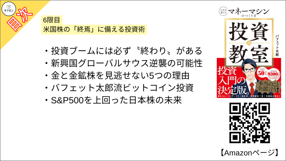 【投資の教室 人生を変えるマネーマシンのつくり方 目次】6限目 米国株の「終焉」に備える投資術【バフェット太郎･要点･もくじ】