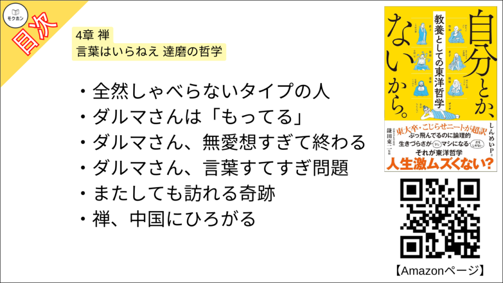 【自分とか、ないから。教養としての東洋哲学 目次】4章 禅 言葉はいらねえ 達磨の哲学【しんめいP･要約･もくじ】