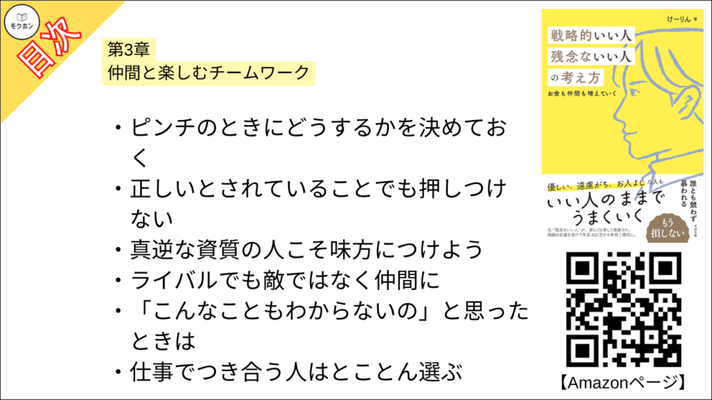 【戦略的いい人 残念ないい人の考え方 目次】第3章 仲間と楽しむチームワーク【けーりん（唐仁原 けいこ）･要約･もくじ】