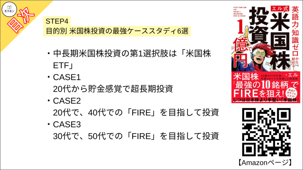 【米国株投資で１億円 目次】STEP4 目的別 米国株投資の最強ケーススタディ6選【エル･要点･もくじ】
