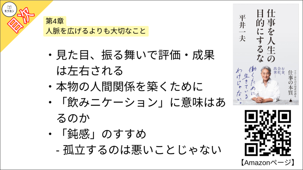 【仕事を人生の目的にするな 目次】第4章 人脈を広げるよりも大切なこと【平井一夫･要点･もくじ】