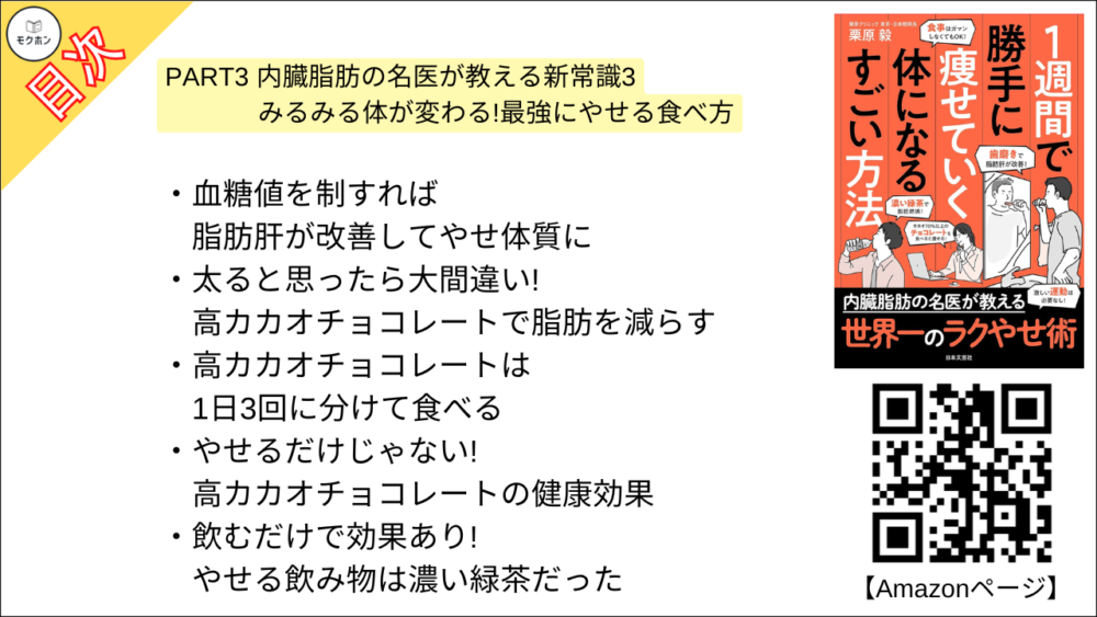 【１週間で勝手に痩せていく体になるすごい方法 目次】PART3 内臓脂肪の名医が教える新常識3 みるみる体が変わる!最強にやせる食べ方【栗原毅･要点･もくじ】