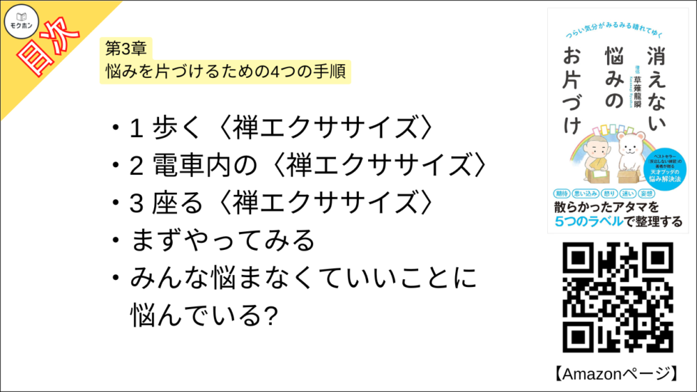 【消えない悩みのお片づけ 目次】第3章 悩みを片づけるための4つの手順【草薙龍瞬･要点･もくじ】