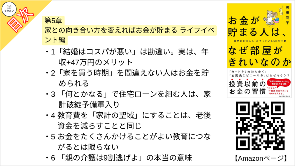 【お金が貯まる人は、なぜ部屋がきれいなのか 「自然に貯まる人」がやっている50の行動 目次】第5章 家との向き合い方を変えればお金が貯まる ライフイベント編【黒田尚子･要点･もくじ】