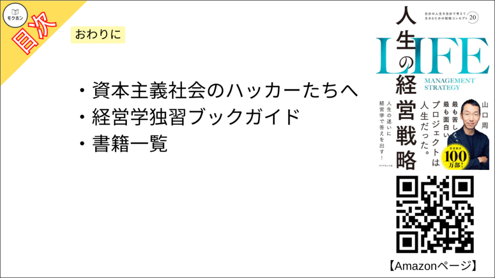 【人生の経営戦略 目次】おわりに【山口周･要約･もくじ】