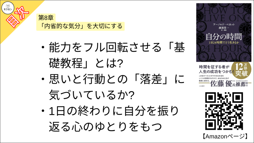 【自分の時間―――１日２４時間でどう生きるか 目次】第8章 「内省的な気分」を大切にする【アーノルド・ベネット･要点･もくじ】